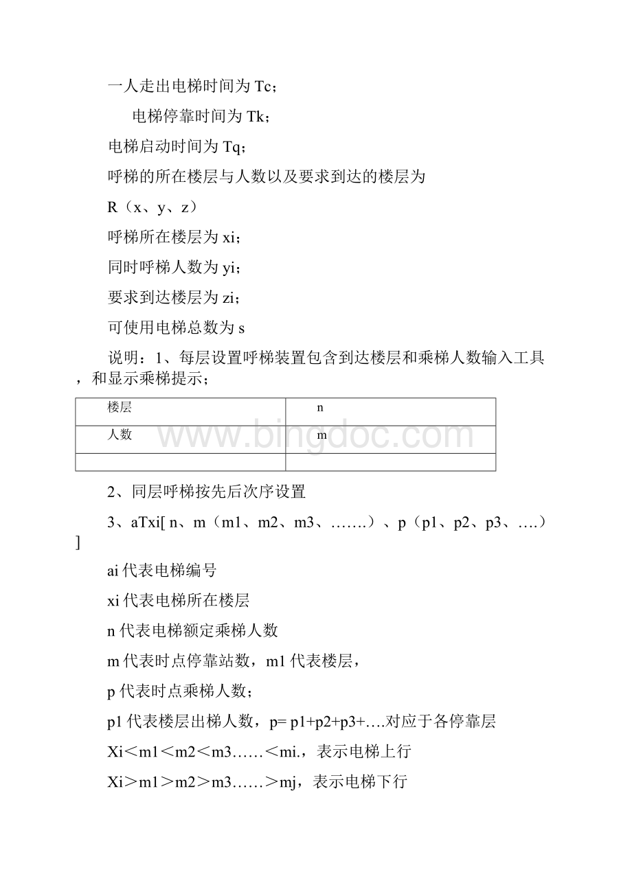 数学建模提高电梯运行效率.docx_第2页