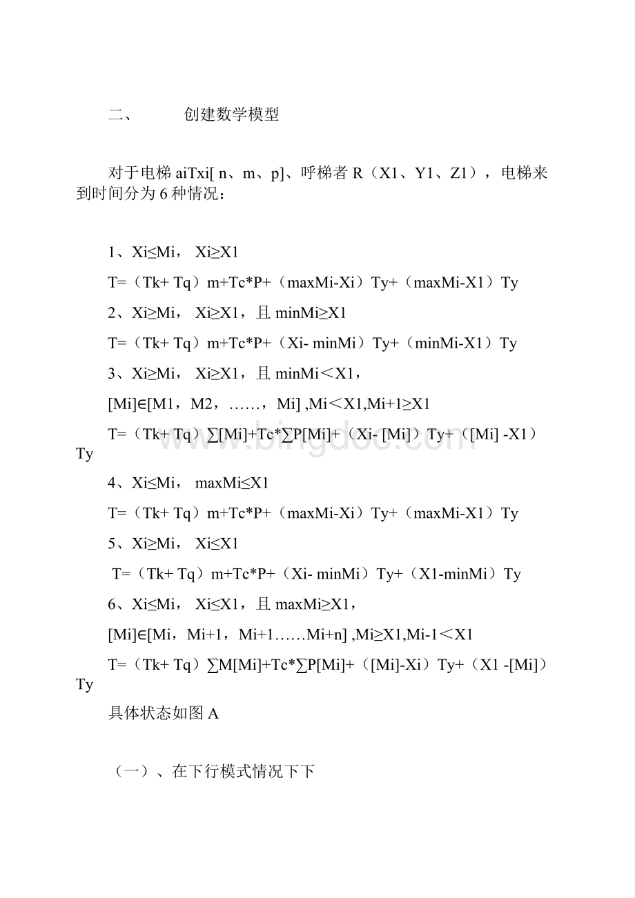 数学建模提高电梯运行效率.docx_第3页