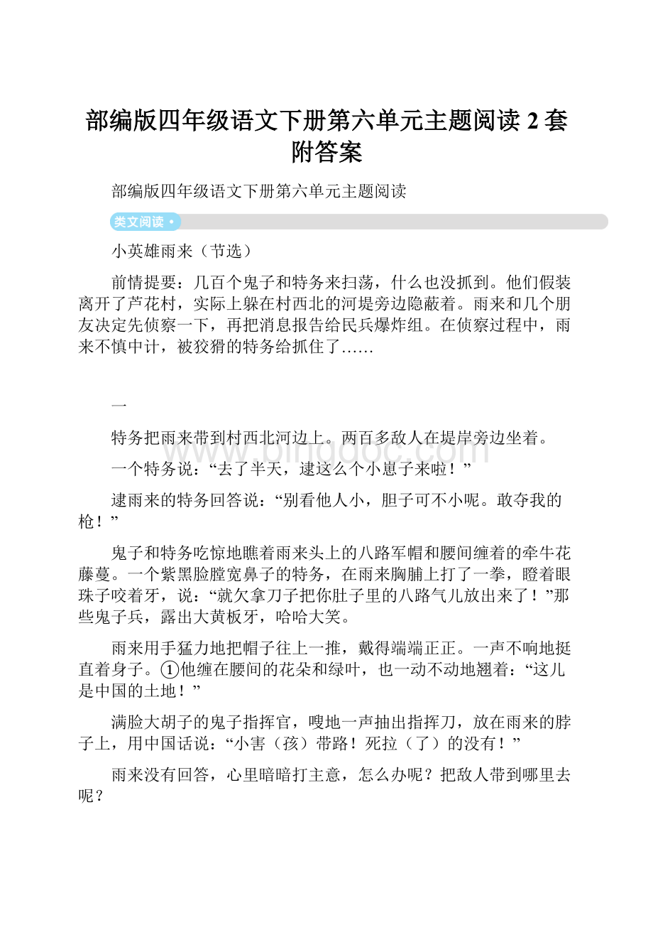 部编版四年级语文下册第六单元主题阅读2套附答案.docx