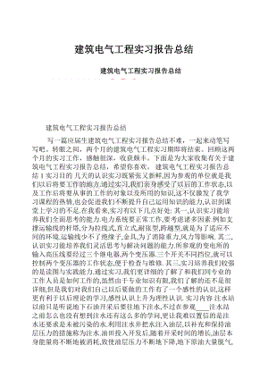 建筑电气工程实习报告总结.docx