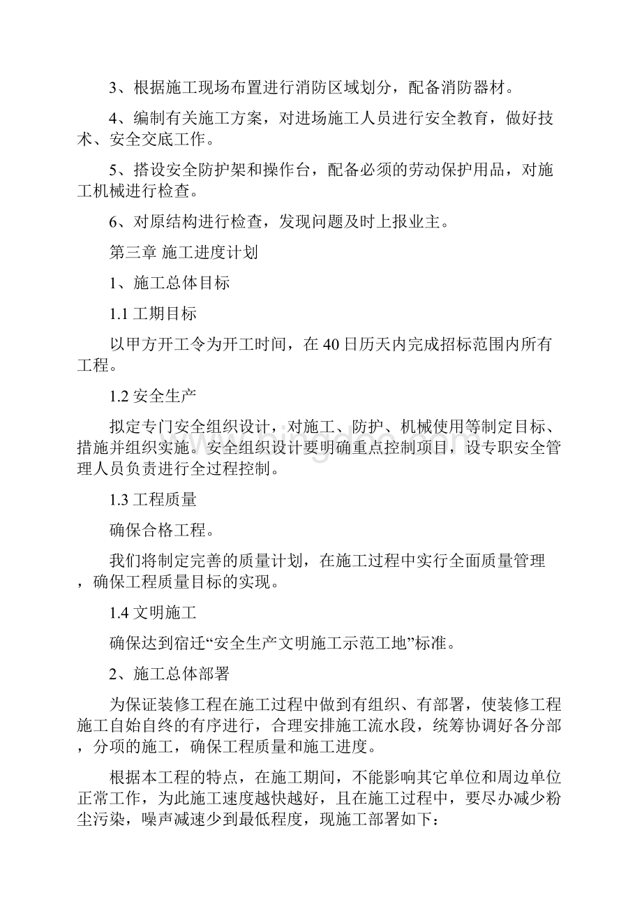 房屋维修工程施工组织方案设计和对策.docx_第3页