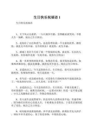 生日快乐祝福语1.docx