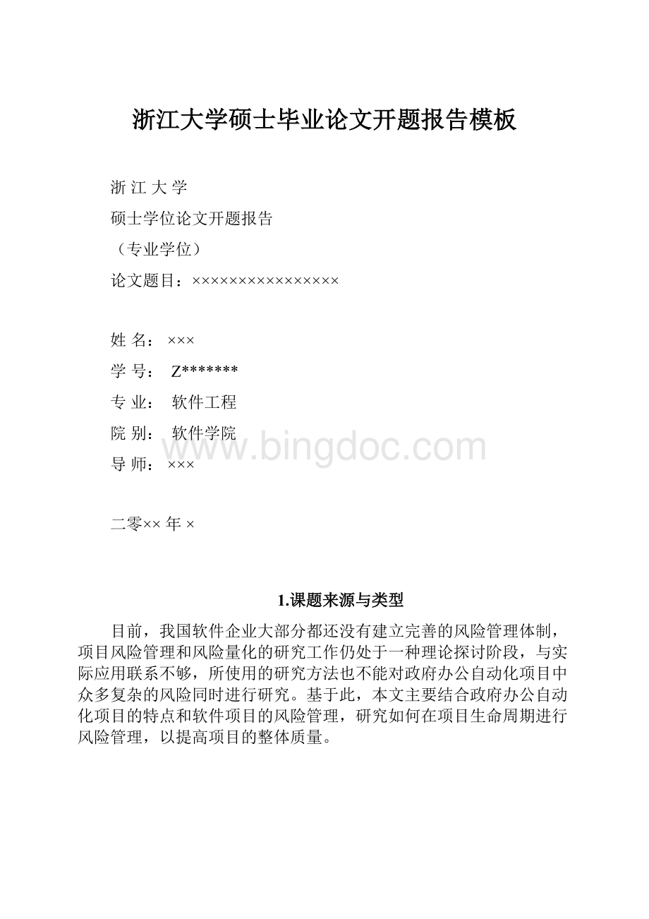 浙江大学硕士毕业论文开题报告模板.docx_第1页