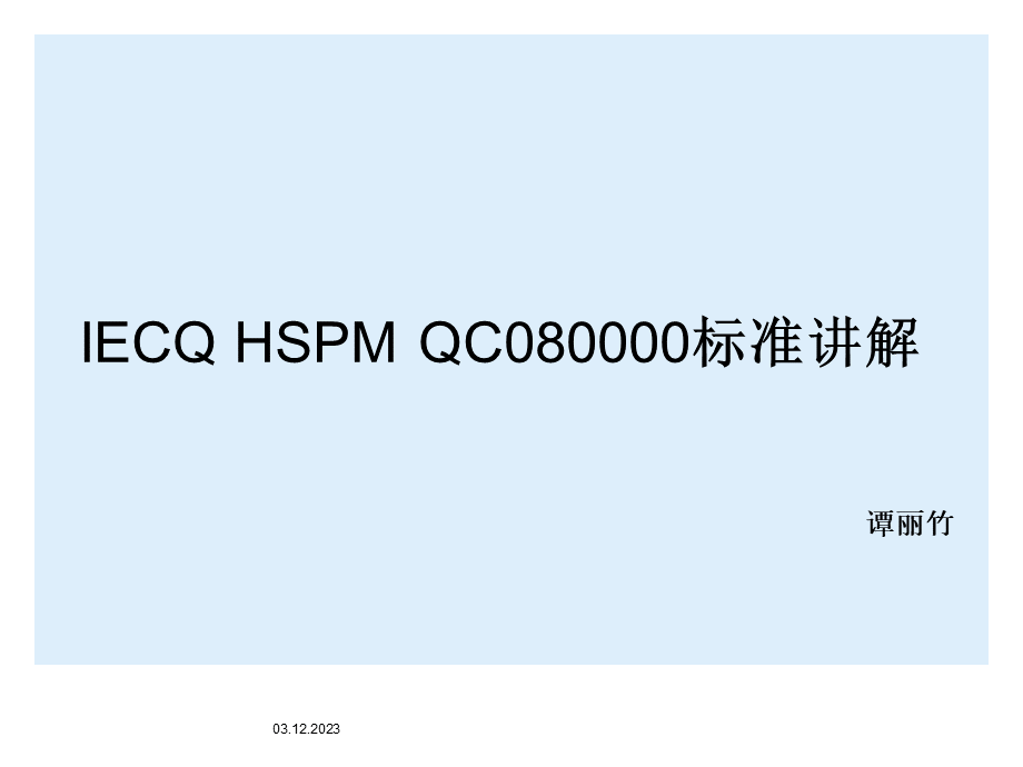 03QC080000标准讲解(学员)(4).pptx