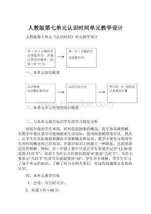 人教版第七单元认识时间单元教学设计.docx