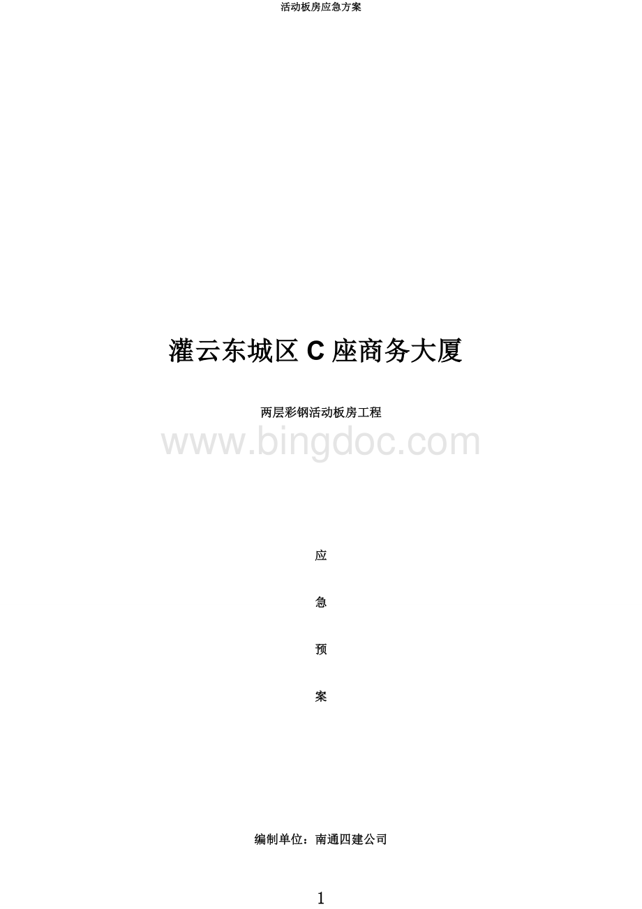 活动板房应急预案.docx