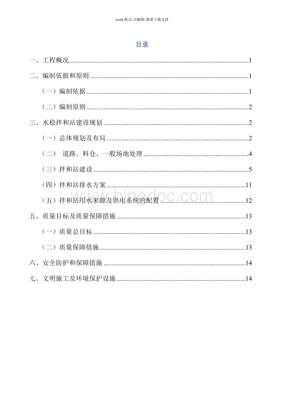 LJ04水稳拌合站建设方案.doc_第1页