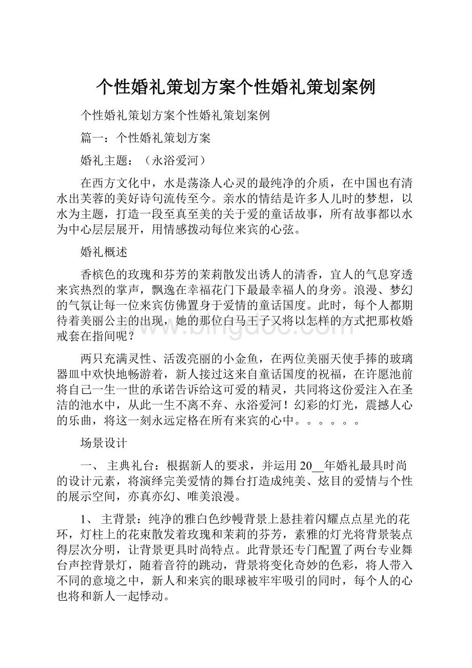 个性婚礼策划方案个性婚礼策划案例.docx_第1页