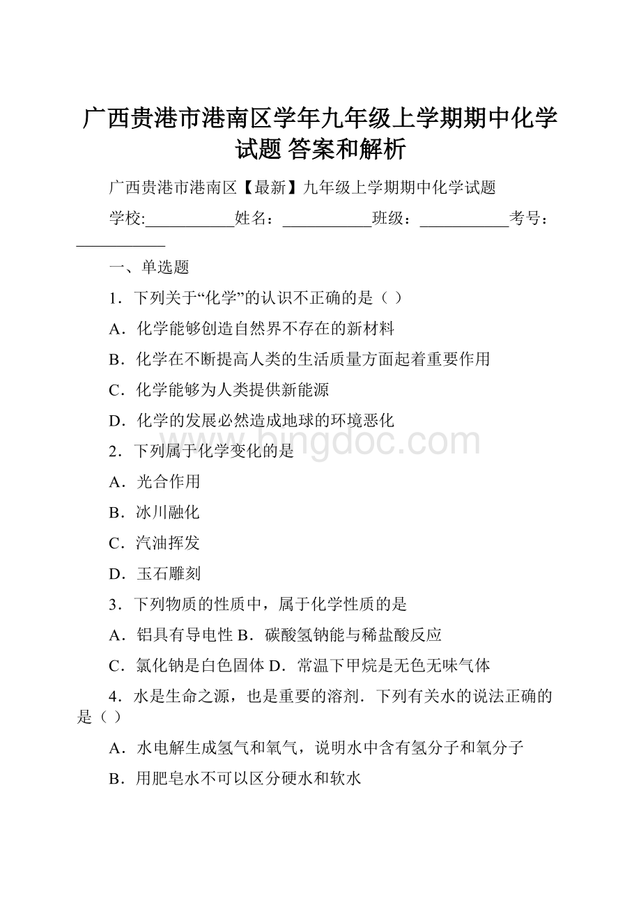 广西贵港市港南区学年九年级上学期期中化学试题 答案和解析.docx_第1页