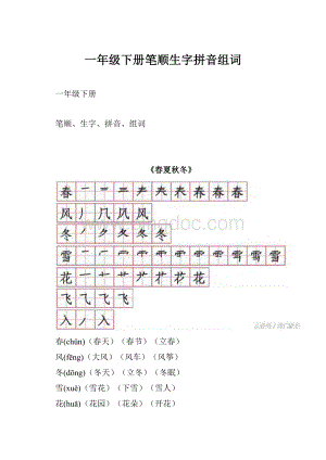 一年级下册笔顺生字拼音组词.docx