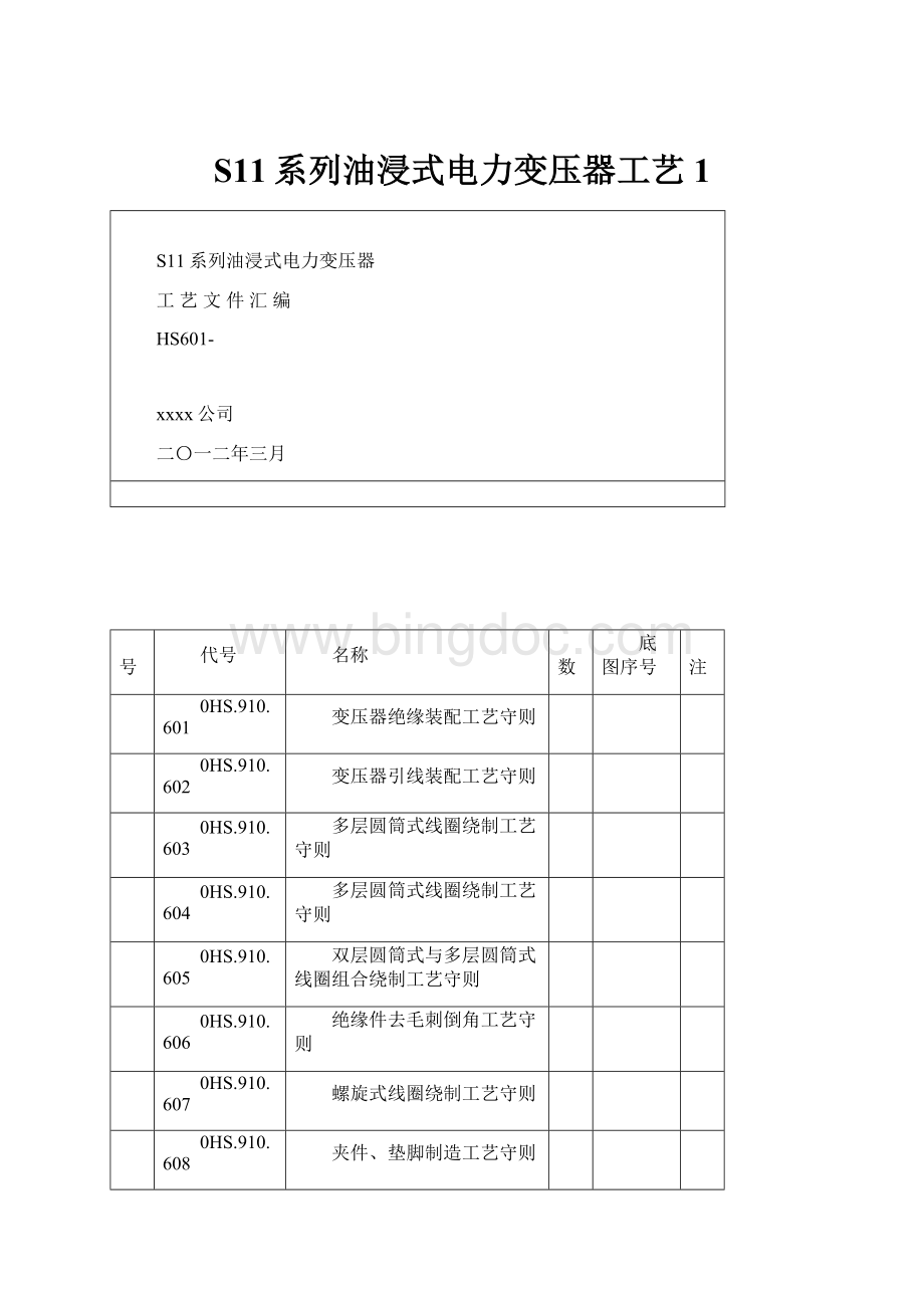 S11系列油浸式电力变压器工艺1.docx