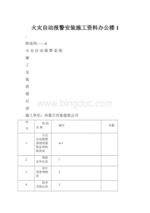 火灾自动报警安装施工资料办公楼1.docx