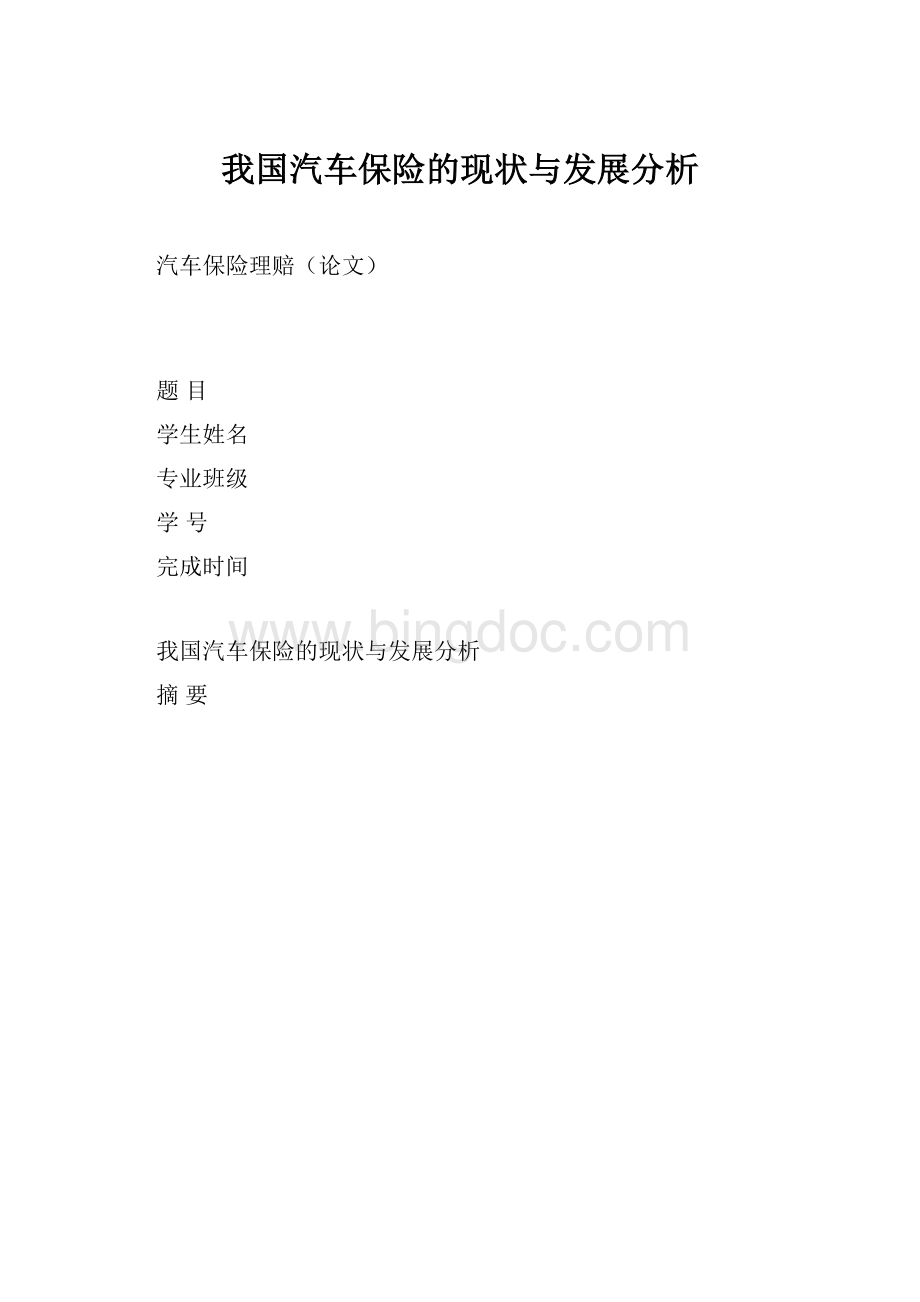 我国汽车保险的现状与发展分析.docx