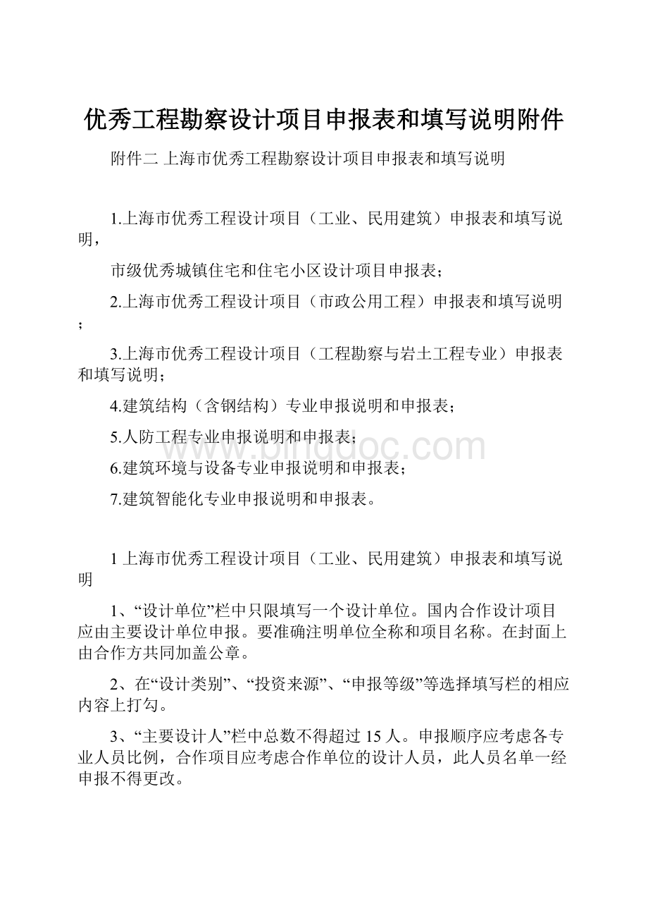 优秀工程勘察设计项目申报表和填写说明附件.docx_第1页