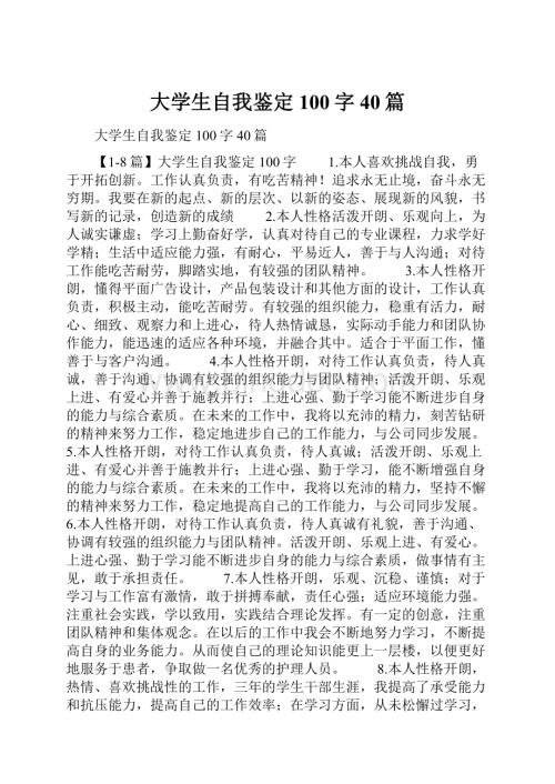 大学生自我鉴定100字40篇.docx