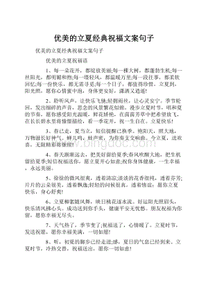 优美的立夏经典祝福文案句子.docx