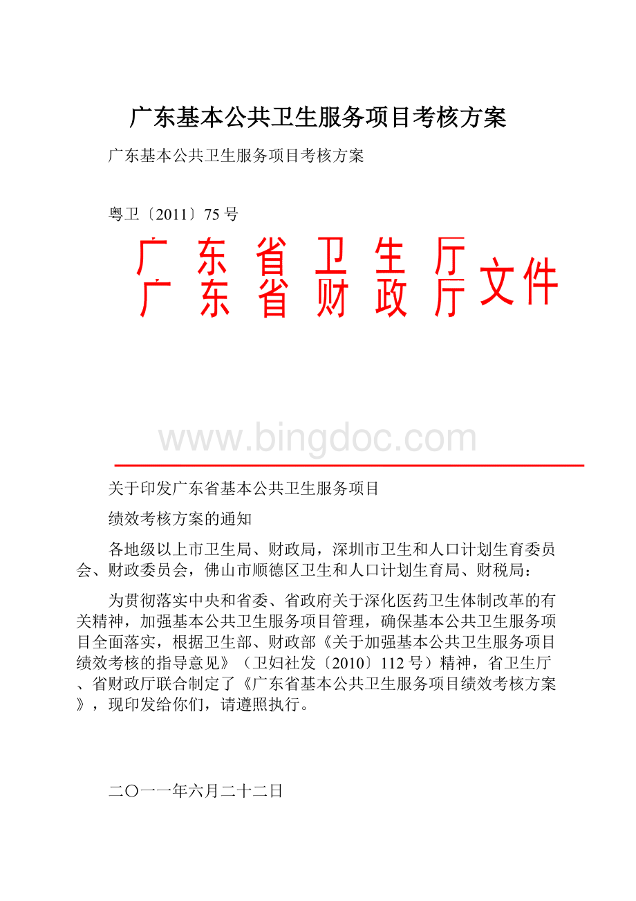 广东基本公共卫生服务项目考核方案.docx_第1页