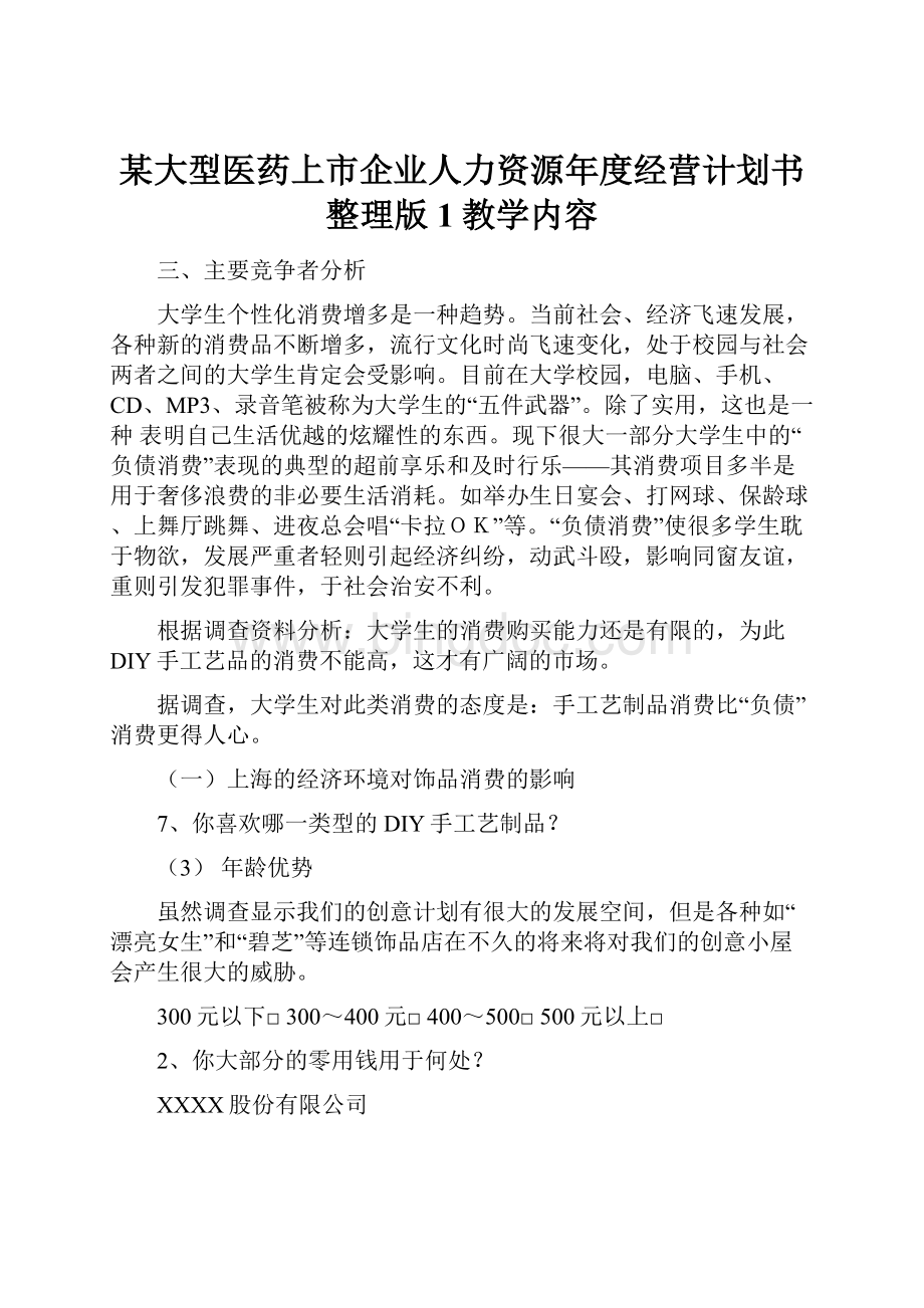 某大型医药上市企业人力资源年度经营计划书整理版1教学内容.docx