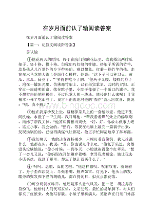 在岁月面前认了输阅读答案.docx