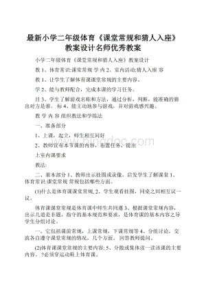 最新小学二年级体育《课堂常规和猜人入座》教案设计名师优秀教案.docx