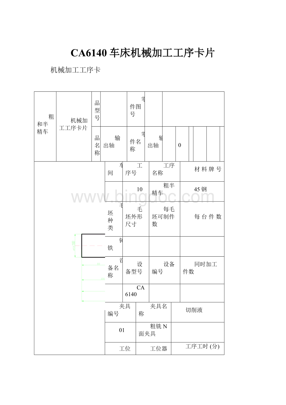 CA6140车床机械加工工序卡片.docx