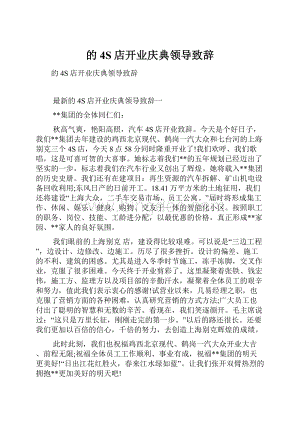 的4S店开业庆典领导致辞.docx