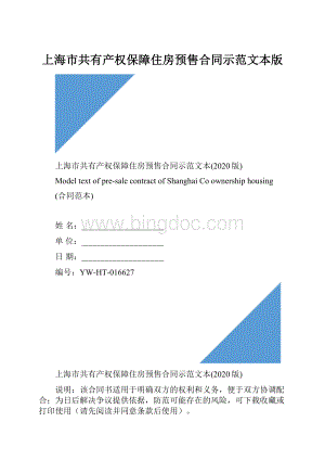 上海市共有产权保障住房预售合同示范文本版.docx