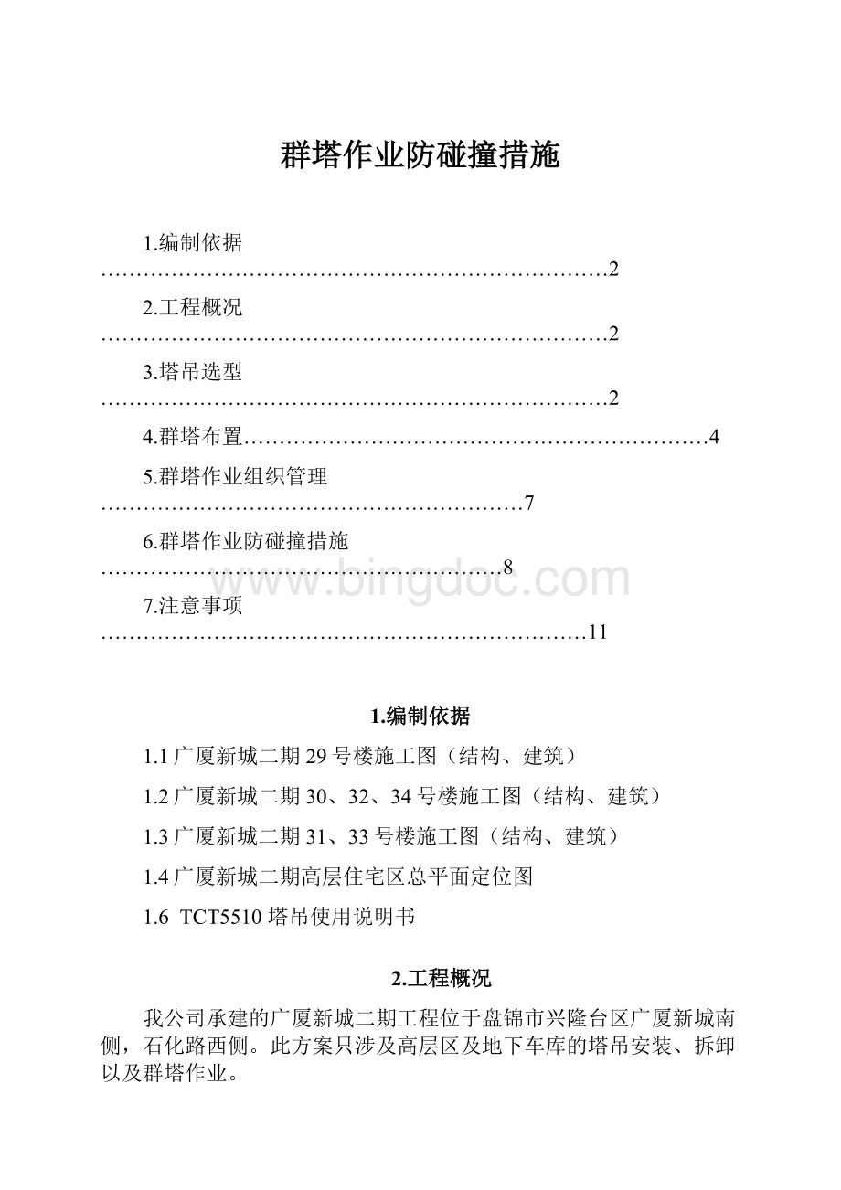 群塔作业防碰撞措施.docx_第1页