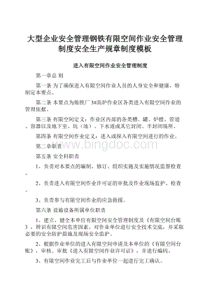 大型企业安全管理钢铁有限空间作业安全管理制度安全生产规章制度模板.docx