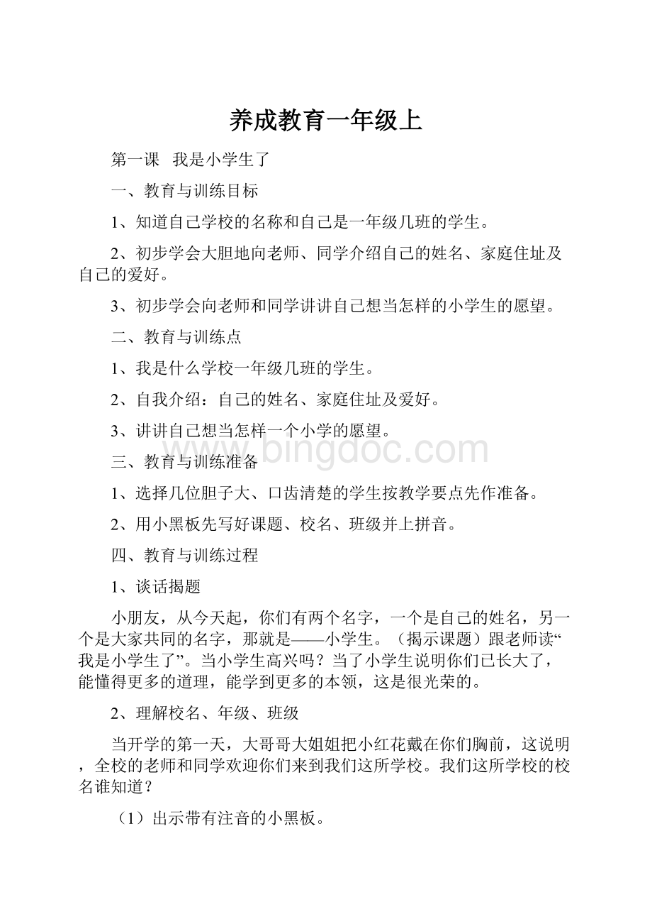 养成教育一年级上.docx_第1页