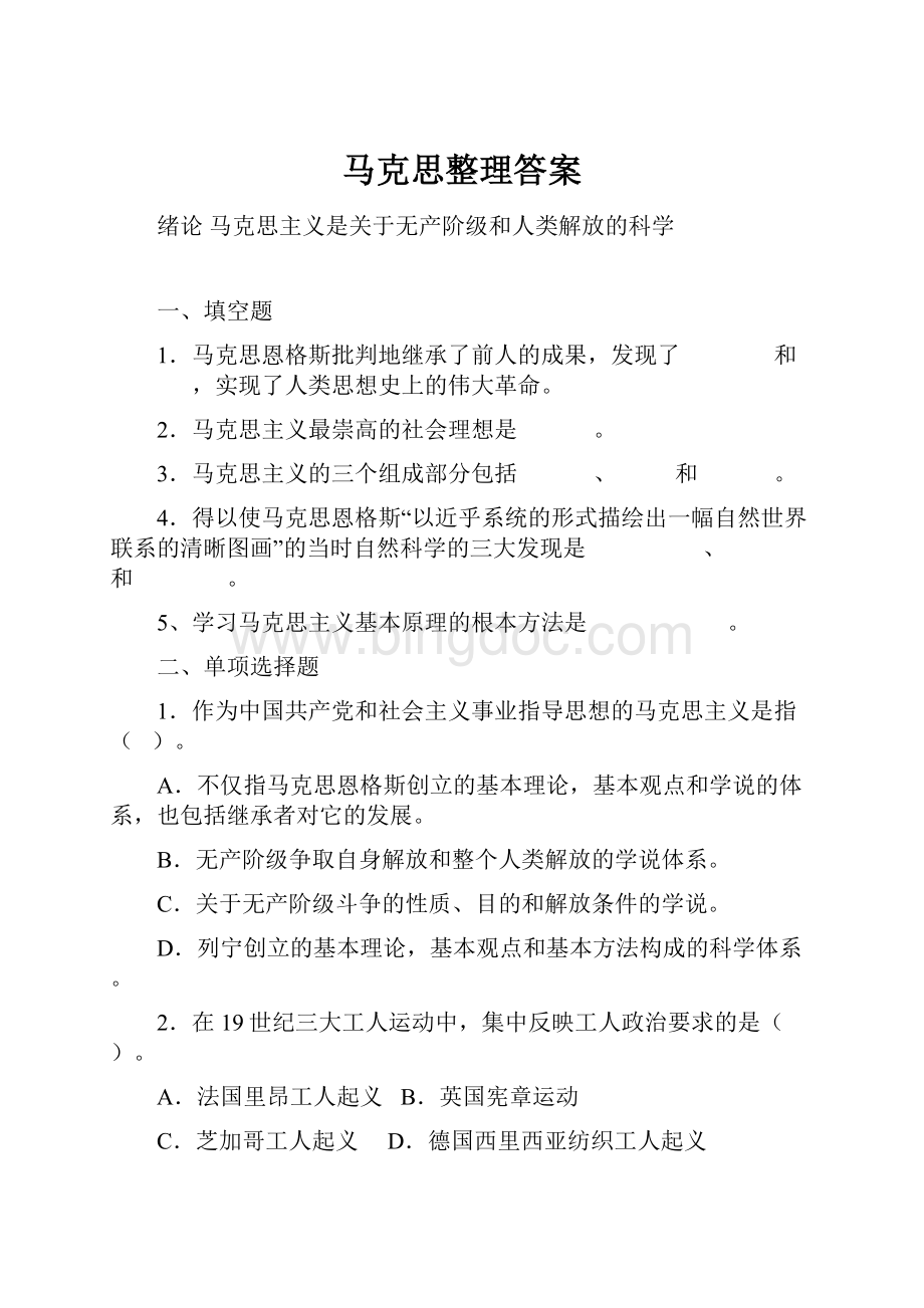 马克思整理答案.docx