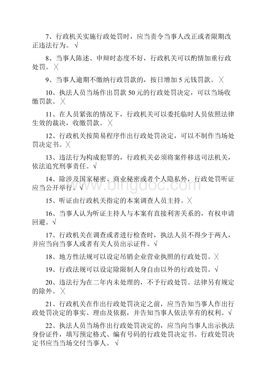 中华人民共和国行政处罚法试题一含答案.docx_第2页