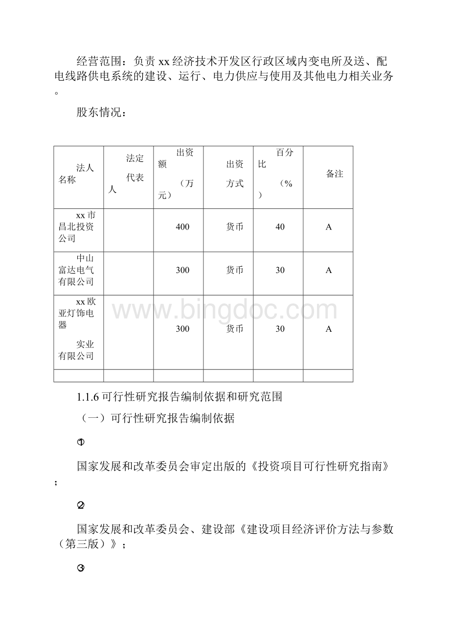 市高新工业园区企业供电工程建设项目可行性研究报告.docx_第2页