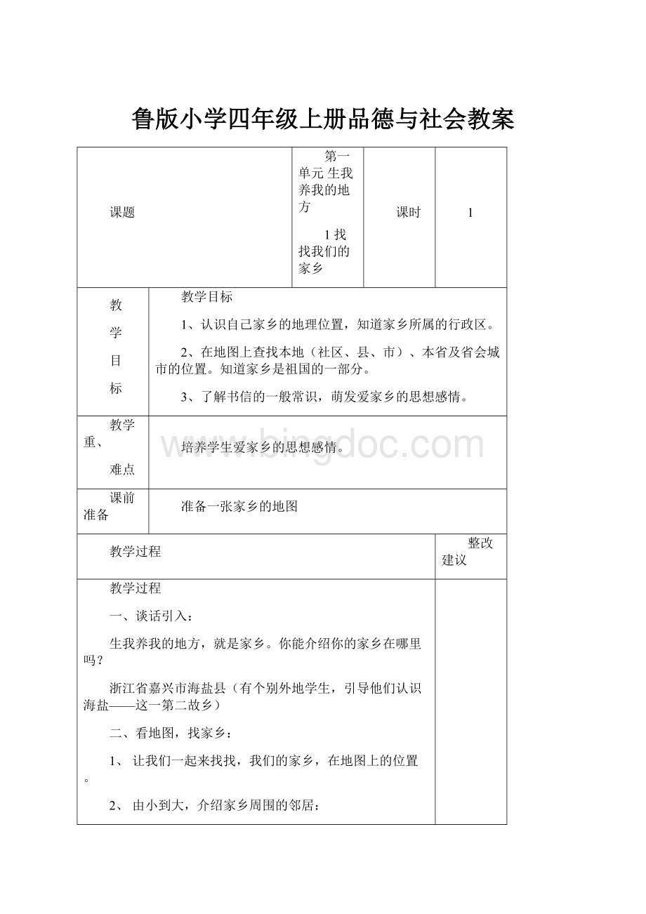 鲁版小学四年级上册品德与社会教案.docx