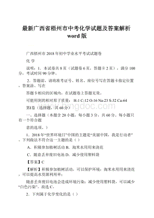 最新广西省梧州市中考化学试题及答案解析word版.docx