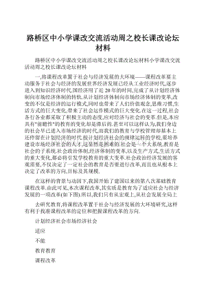 路桥区中小学课改交流活动周之校长课改论坛材料.docx