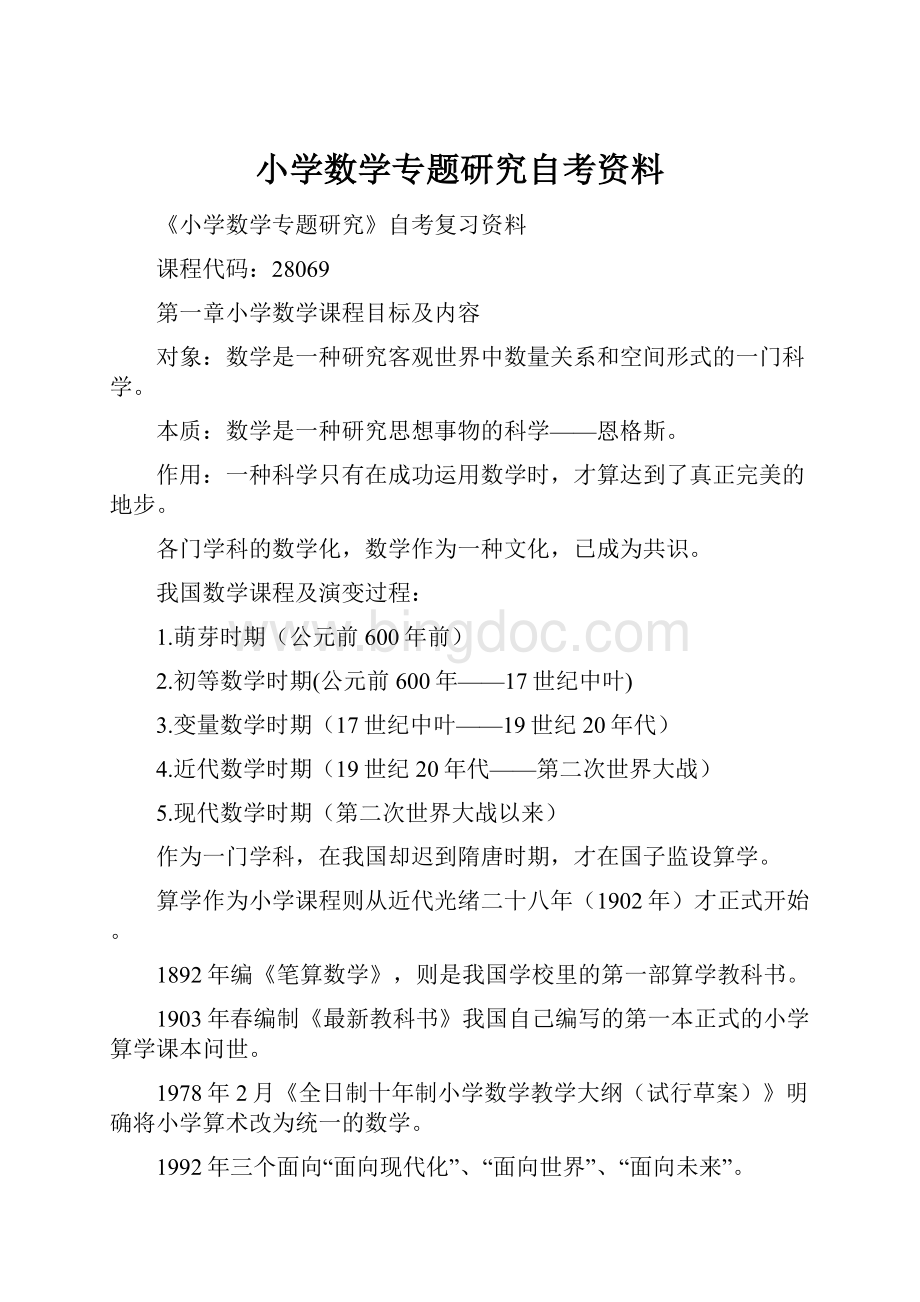 小学数学专题研究自考资料.docx