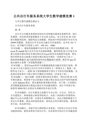 公共自行车服务系统大学生数学建模竞赛1.docx