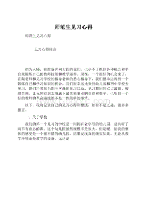 师范生见习心得.docx