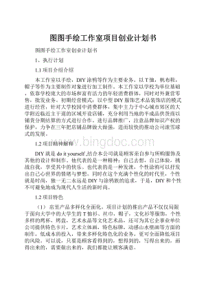 图图手绘工作室项目创业计划书.docx