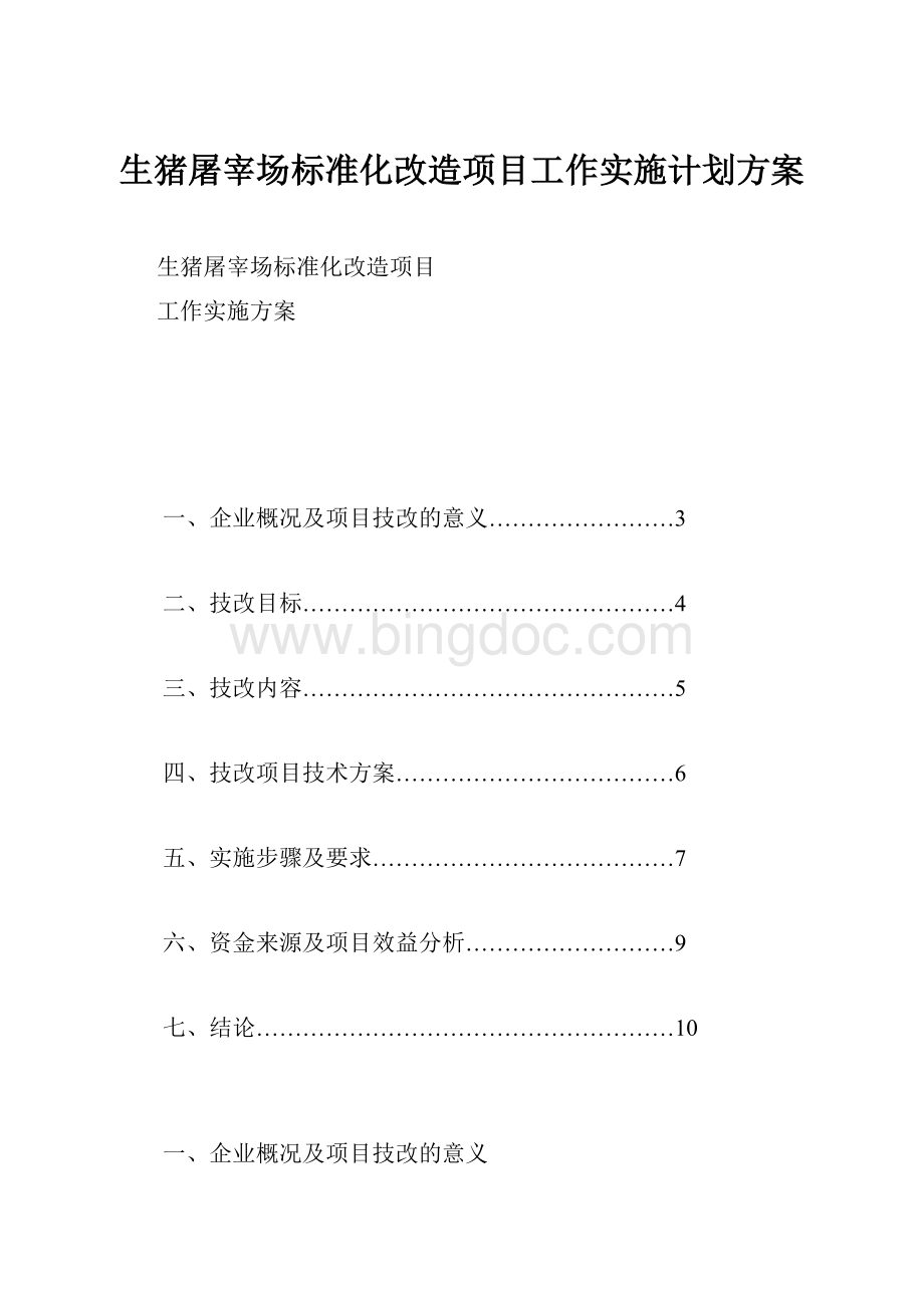 生猪屠宰场标准化改造项目工作实施计划方案.docx