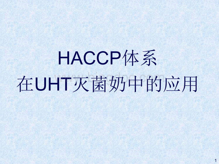 HACCP体系在UHT灭菌奶中的应用anz.pptx