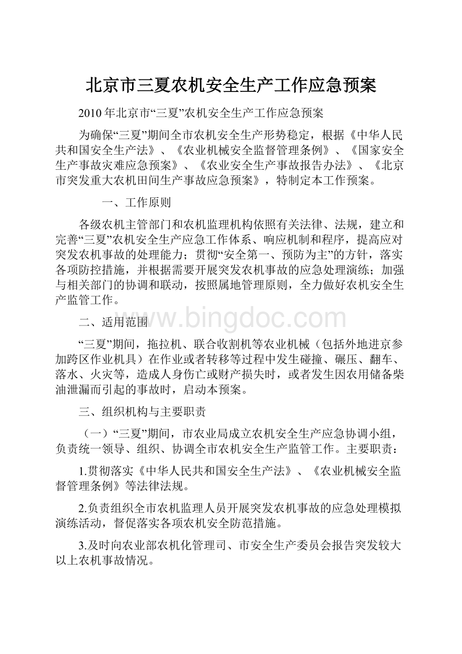 北京市三夏农机安全生产工作应急预案.docx_第1页