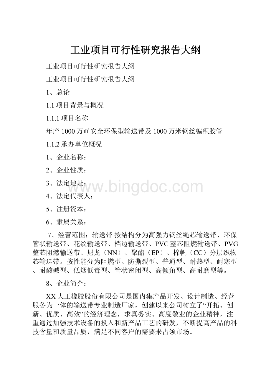 工业项目可行性研究报告大纲.docx_第1页