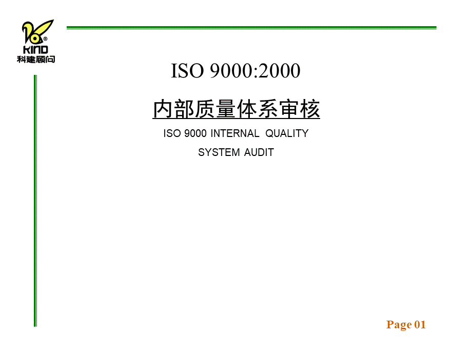 【培训课件】iso9000：内部质量体系审核.pptx_第1页