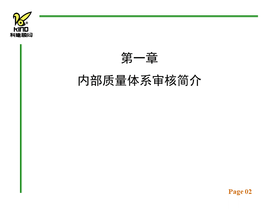 【培训课件】iso9000：内部质量体系审核.pptx_第2页