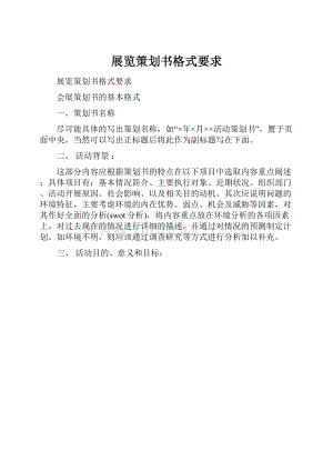 展览策划书格式要求.docx