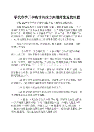 学校春季开学疫情防控方案附师生返校流程.docx