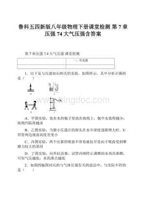 鲁科五四新版八年级物理下册课堂检测第7章压强74大气压强含答案.docx