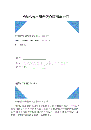 呼和浩特房屋租赁合同示范合同.docx